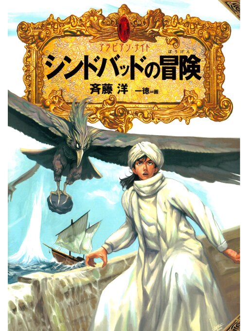 斉藤洋作のアラビアン・ナイト１　シンドバッドの冒険の作品詳細 - 貸出可能